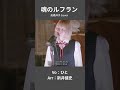 【魂のルフラン - 高橋洋子】世界が闇に消える瞬間、この歌詞の意味がわかった  | 女性が歌う | Vo:ひと