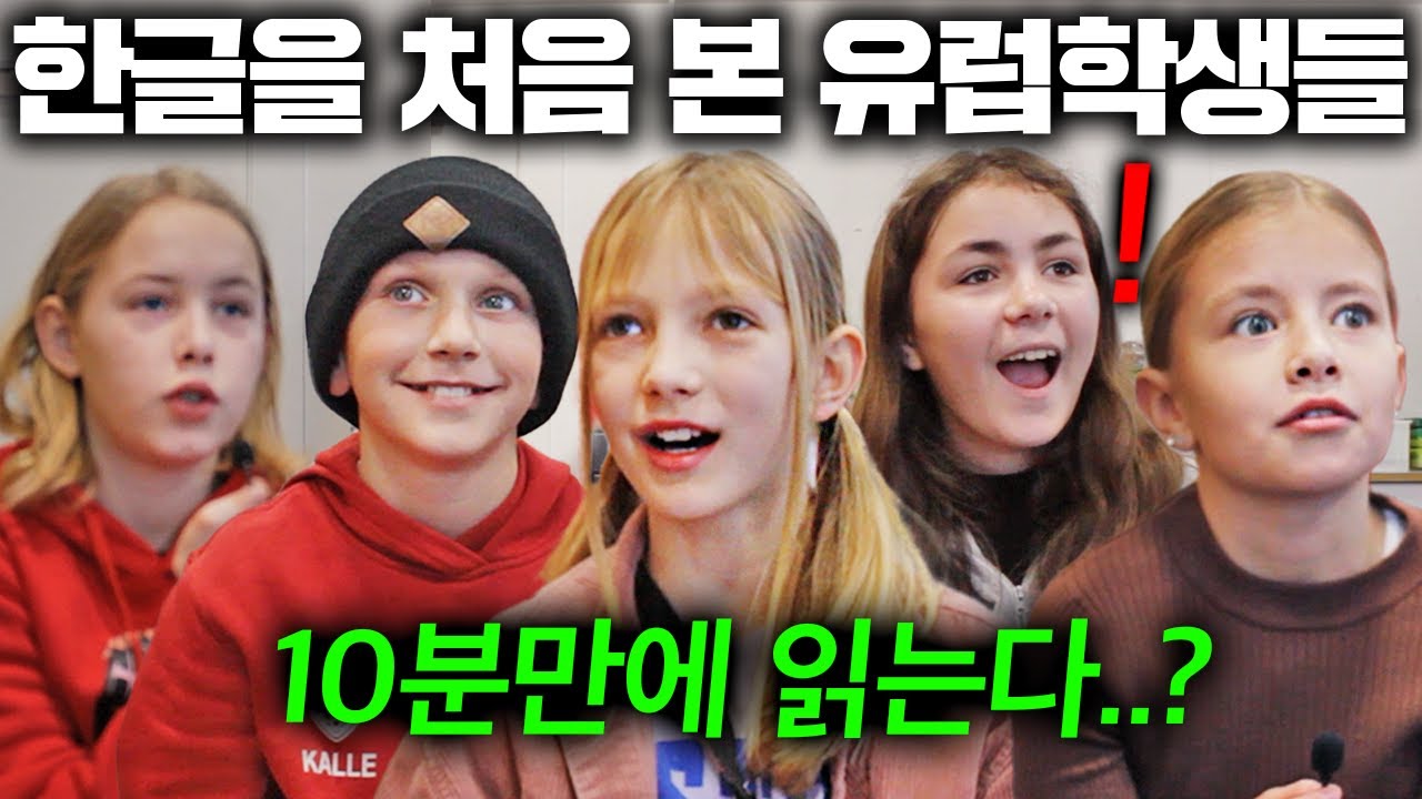 난생처음으로 한글을 본 덴마크 학생들의 반응!?(덴마크 현지영상)