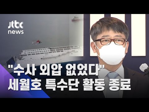 특수단 "세월호 수사 외압 없었다"…1년 2개월 활동 종료 / JTBC 뉴스ON
