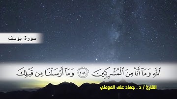 سورة يوسف من ( ايه 101 ) الى نهايه السورة و سورة الرعد الى ( ايه 4 ) بصوت القارئ د.جهاد المومني