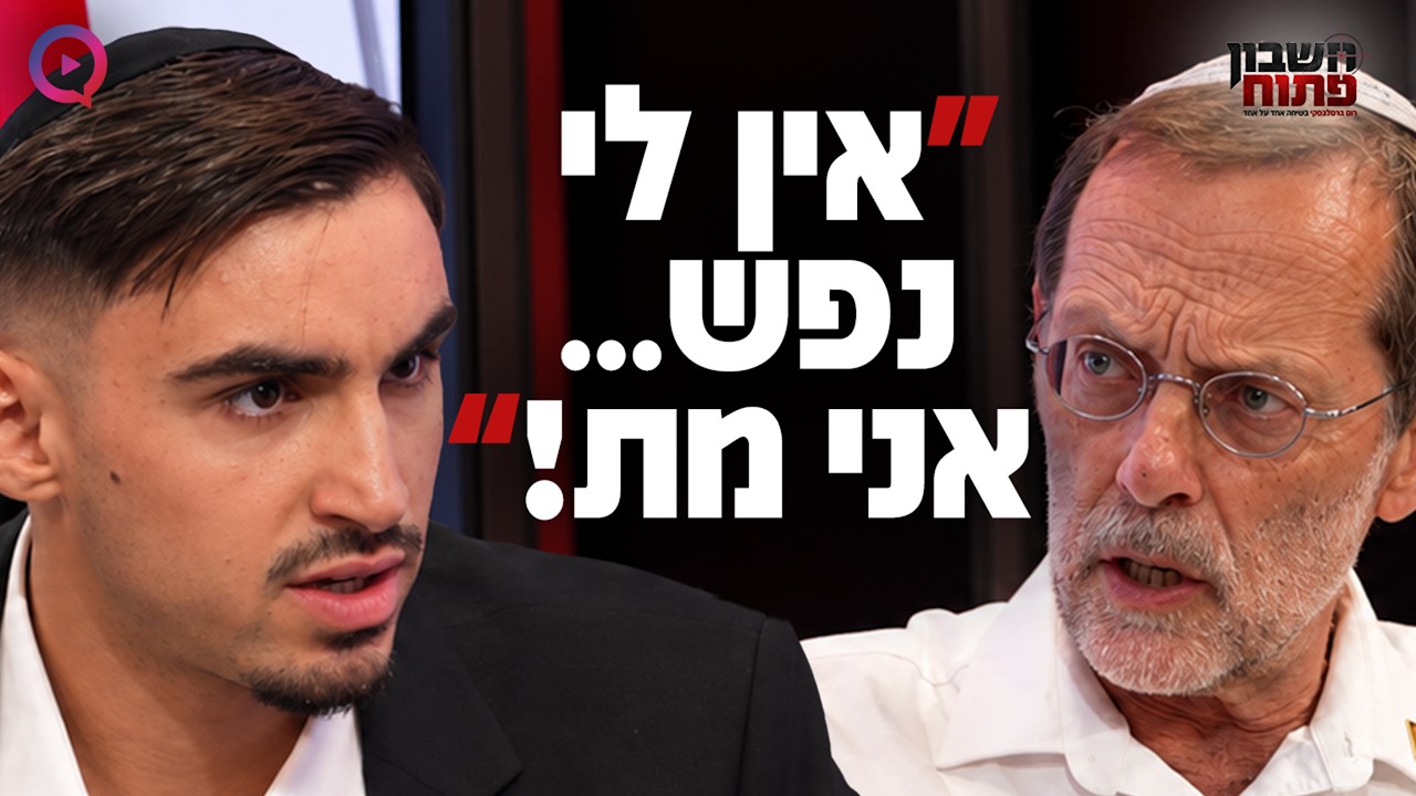 ״אין לי נפש... אני מת!״ - הווידוי המטלטל של רום ברסלבסקי למשה פייגלין | חשבון פתוח