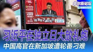 习近平与朱镕基什么冤什么仇？中国高官在新加坡遭轮番刁难！习近平独立日大放礼炮；华尔街大梦一夜沉沦｜华尔街论坛周六版