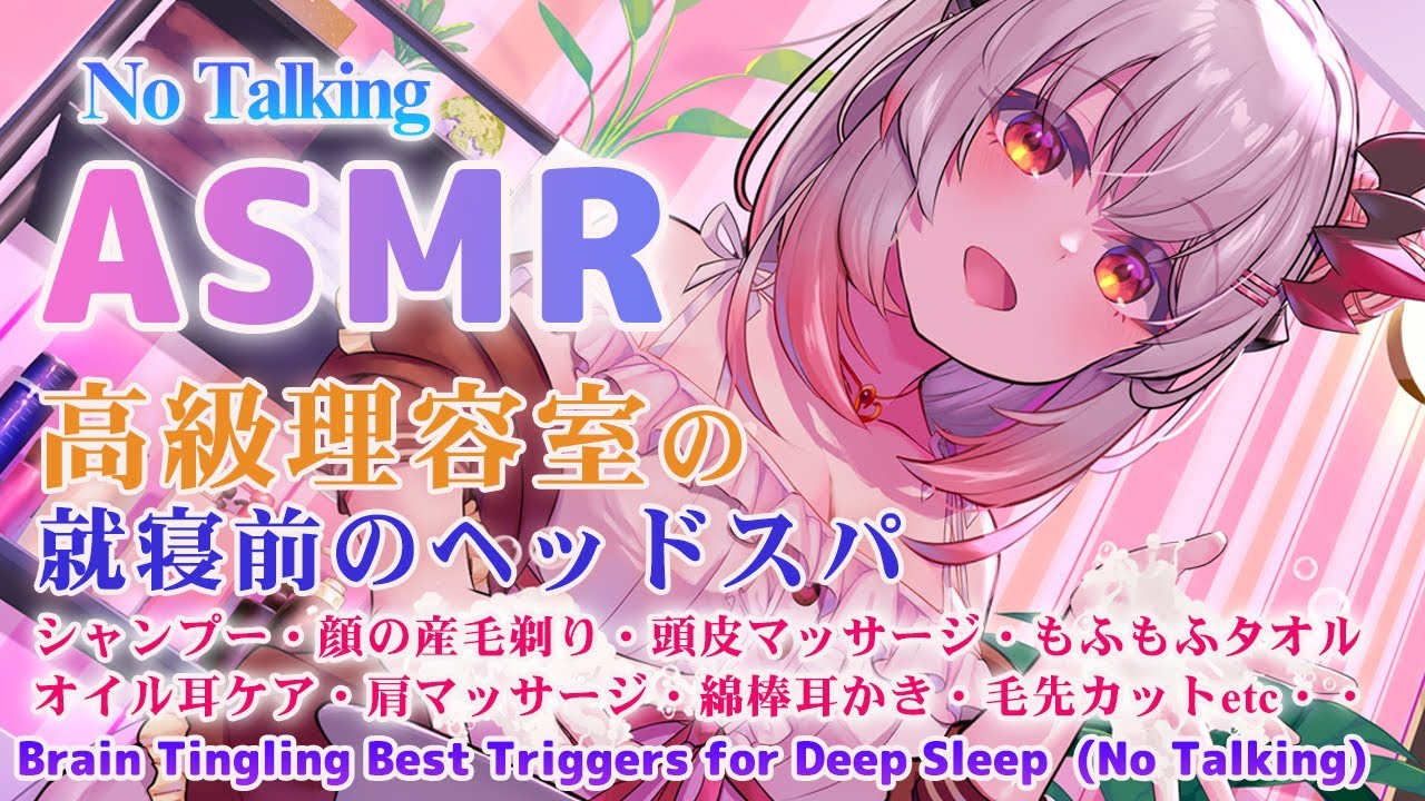 Asmr 声なし 高級理容室 就寝前のヘッドスパ Brain Tingling Best Triggers For Deep Sleep No Talking 周防パトラ ハニスト Youtube Asmr 声なし 高級理容室 就寝前のヘッドスパ Brain Tingling Best Triggers For Deep Sleep No Talking 周防パトラ ハニスト Youtube