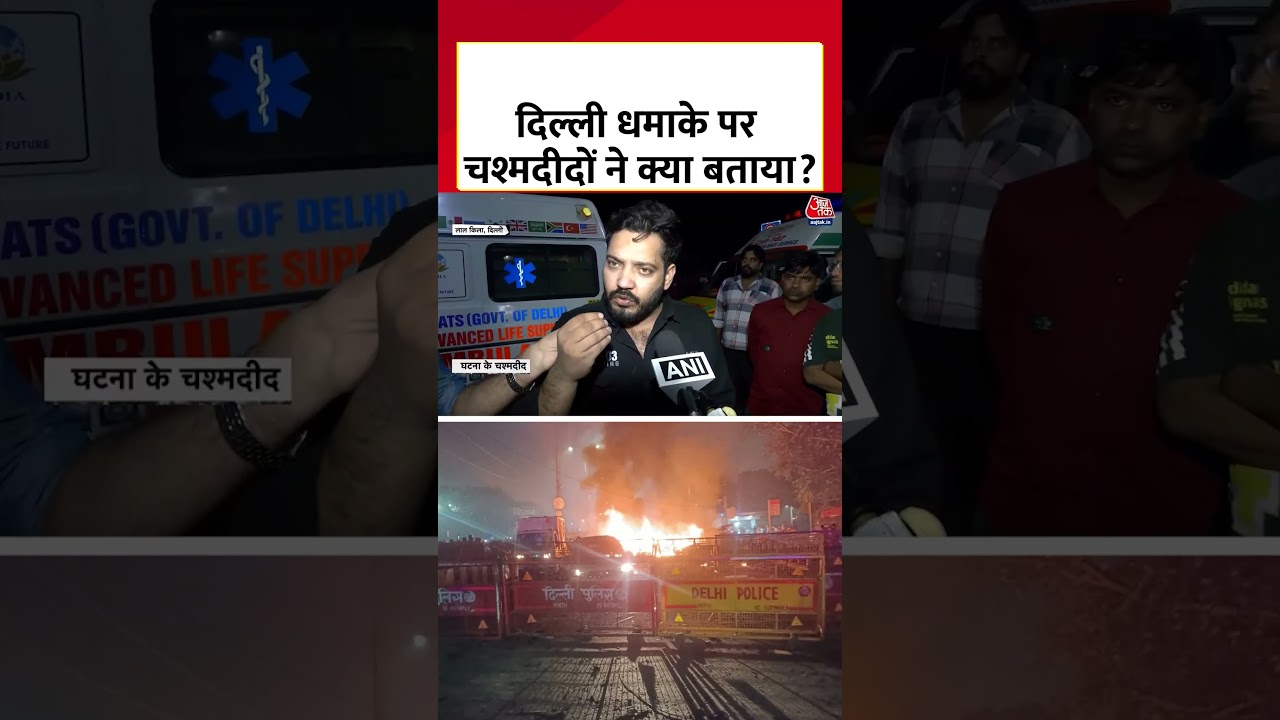 Delhi Red Fort Blast: दिल्ली धमाके पर चश्मदीदों ने क्या बताया? #delhiblast #delhicarblast #aajtak