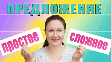 Чем отличаются простые предложения от словосочетания