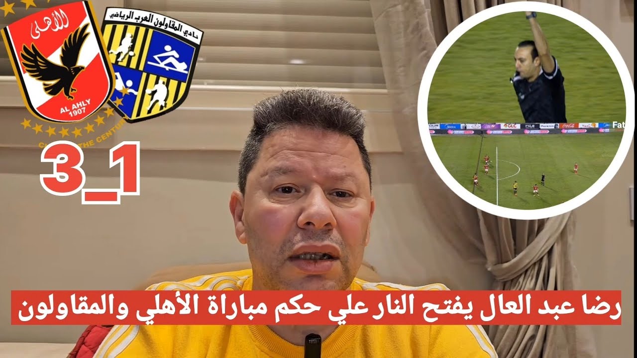 اضحك علي تعليق رضا عبد العال مسخرة بعد فوز الاهلي علي المقاولون العرب 3_1 في الدوري المصري #الاهلي 