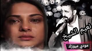 نعيم الشيخ حزين ......💔😔