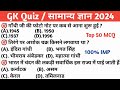 रेलवे परीक्षा 50 gk mcq || gk quiz | general knowledge || gk questions || gk questions and answers