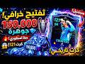 تفتيح خرافي 150 000 جوهرة طلع لي كرت أسطوري مستحيل