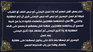 لبس الجورب للرِجل اليمني قبل غسل الرِجل اليسرى إبن باز رحمه الله تعالى