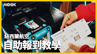 【紐西蘭旅遊】紐西蘭航空自助Check in教學｜取票托運一機搞定！