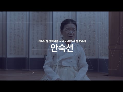 ‘멀어진 거리, 하나된 소리’ 응원 릴레이(홍보대사 안숙선)