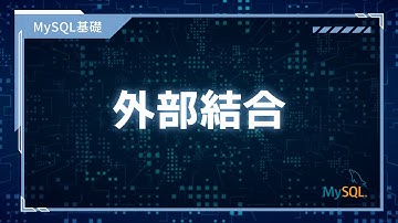【プログラミング入門】MySQL基礎 #08 外部結合