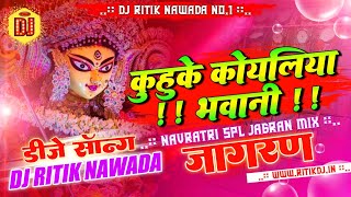 Kuhuke Koyaliya Bhawani Dj Song | Navratri Jagran Full Dance Mix | Dj Ritik Nawada