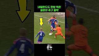 네덜란드도 한방 먹은 일본의 축구 철학 #축구