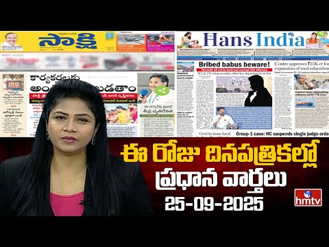 Today Important Headlines in News Papers | News Analysis | 25-09-2025 | hmtv - HMTVNEWS