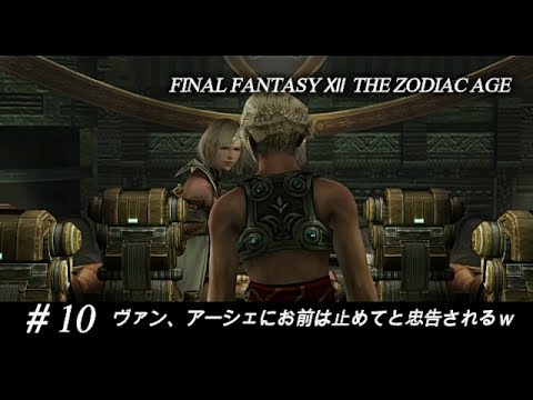 ふ 10 ヴァン アーシェにお前は止めてと忠告されるｗ Ff Tza 実況プレイ Youtube