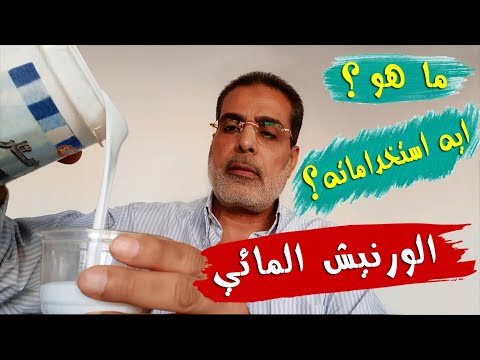 الورنيش المائى ( كولا كريفي ) | ما هو الورنيش المائي وما هى استخداماته؟