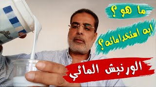 الورنيش المائى ( كولا كريفي ) | ما هو الورنيش المائي وما هى استخداماته؟ | اعمال يدوية