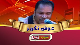 عوض تكرير - الصراحه