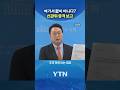 '실화냐' 파도 파도 괴담만 #shorts / YTN