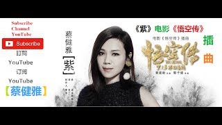 Download lagu 蔡健雅 《紫》电影《悟空传》插曲   | URL: https://openload.co/f/EYFn6_e3Pyg