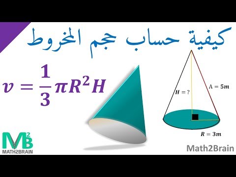 فيديو: كيفية حساب حجم المخروط بشكل صحيح