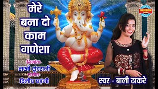 MERE BANA DO KAAM GANESHA - मेरे बनादो काम गणेशा - MUSIC DILIP SHADANGI - BALI THAKRE - Lord Ganpati