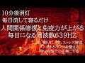 10分後消灯|寝落ち音楽 快眠BGM 作業用|人間関係修復と免疫力が上がる毎日になる周波数639ＨＺ|深い眠りに入る|ストレス解消|メンタルバランスを整える|深い瞑想で心を無に|ソルフェジオ
