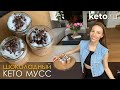 Рецепт шоколадного кето мусса из кокосовых сливок | Кето - десерт