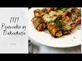 ПП Рулетики из Баклажана/ Полезный перекус / Вкусная и быстрая еда для похудения