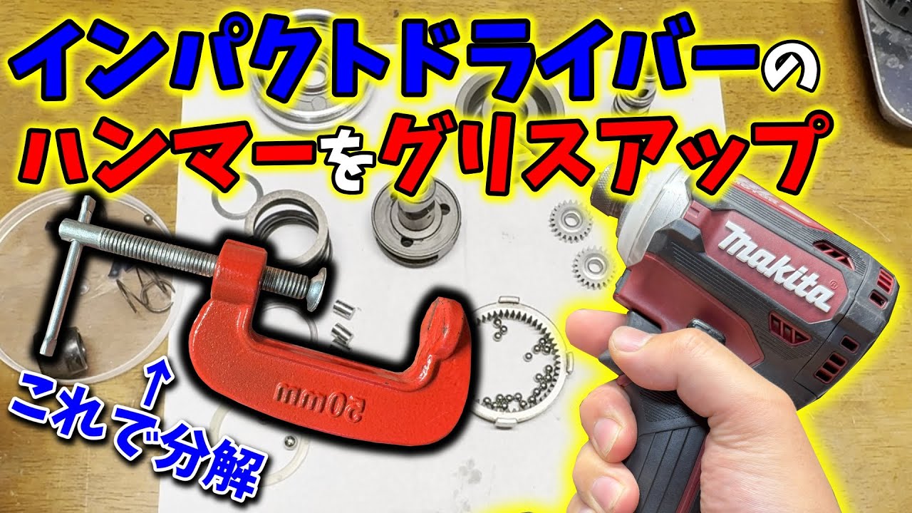 マキタ　インパクトドライバー　18V　グリスアップ品 Makita] Grease up the hammer and replace the exterior! [TD171D