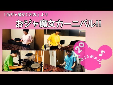 おジャ魔女カーニバル おジャ魔女どれみ　　【打楽器アンサンブル】