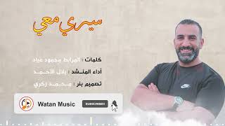 نشيد سيري معي | كلمات المرابط محمود عياد -  Sere Ma'ee | Al Morabit (Offical Music Video )