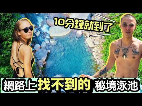 台北未公開的無人秘境🤫天然山泉水SPA! 10分鐘就能到！北部一日遊景點 | Can't Find Online Secret Swimming Pool in Taipei 🤫