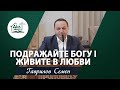 Подражайте Богу и живите в любви | Проповедь | Гаврилов Семен