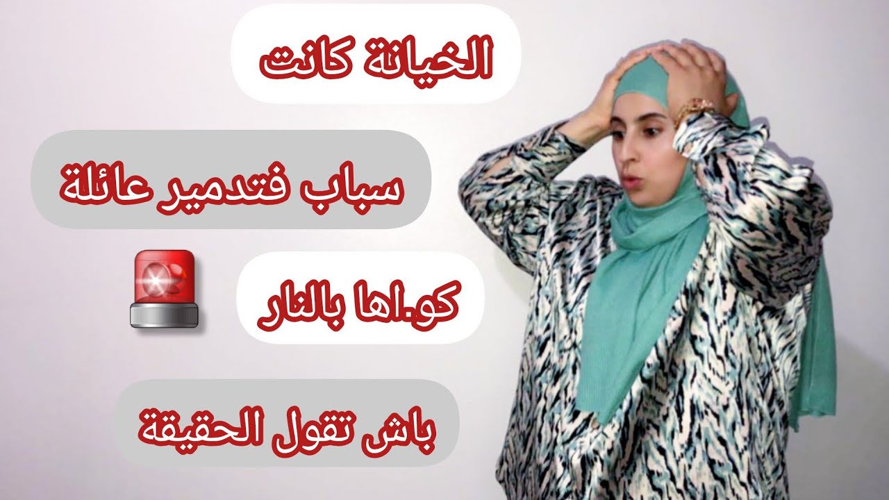 خيانة كبيرة لا تستطيع إستوعابها😡 تعدبات في الدنيا🔥 لا يغرك المظهر