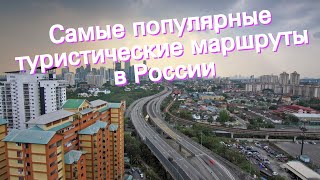 Самые популярные туристические маршруты в России