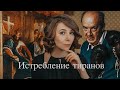 ИСТРЕБЛЕНИЕ ТИРАНОВ | НАБОКОВ ЗНАЕТ СЕКРЕТ