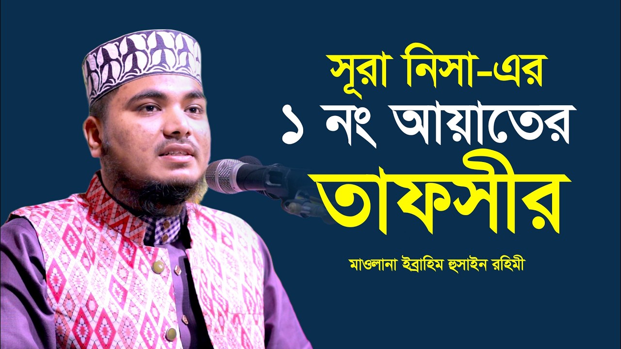 সুরা নিসা তাফসির |১ম আয়াত তাফসীর,মাওলানা ইব্রাহিম হুসাইন রহিমী
