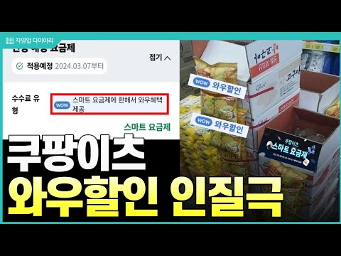 쿠팡 와우할인 짤렸습니다.. 안한다 안해 (ft.10년차 자영업자)