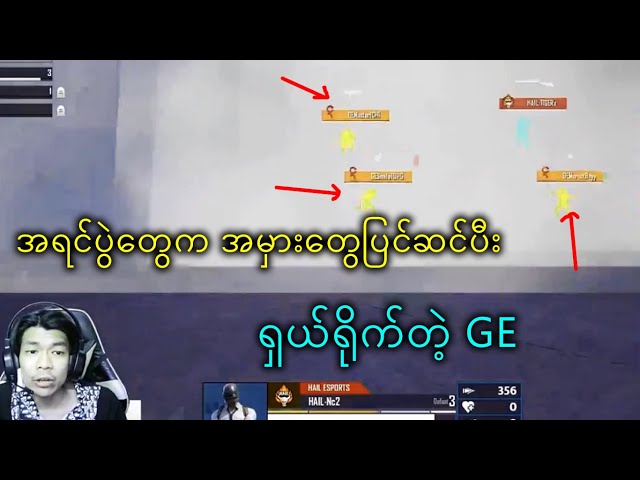 အရင်ပွဲတွေက အမှားတွေကိုပြင်ဆင်ပီး GE အရမ်းကောင်းလာတယ် class=