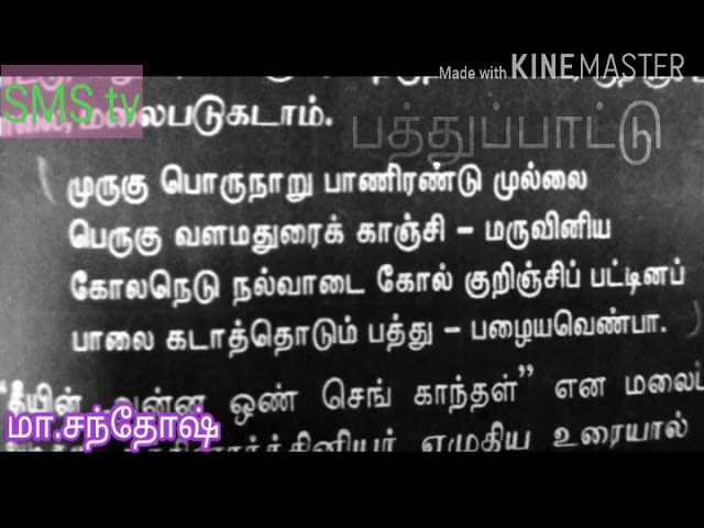 பத்துப்பாட்டு நூற்பா/ மனப்பாடம் செய்ய சுலபமாக இருக்கும்/தமிழ் இலக்கியம்/ தமிழ் வாழ்க/ அந்தாதியன் class=