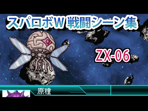 【スパロボW】スーパーロボット大戦W 戦闘シーン集 ZX-06 ／ 勇者王ガオガイガー