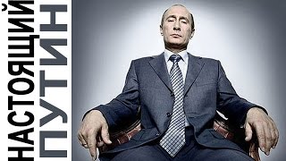 2015 Настоящий Путин Документальный Фильм