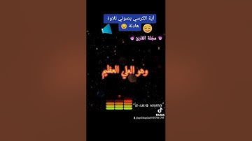 آية الكرسي بصوتي تلاوة خاشعة تأسر القلوب وتأخذك إلى عالم ٱخر |القرٱن الكريم | | تلاوة هادئة | ♋😌🤲💓❤️