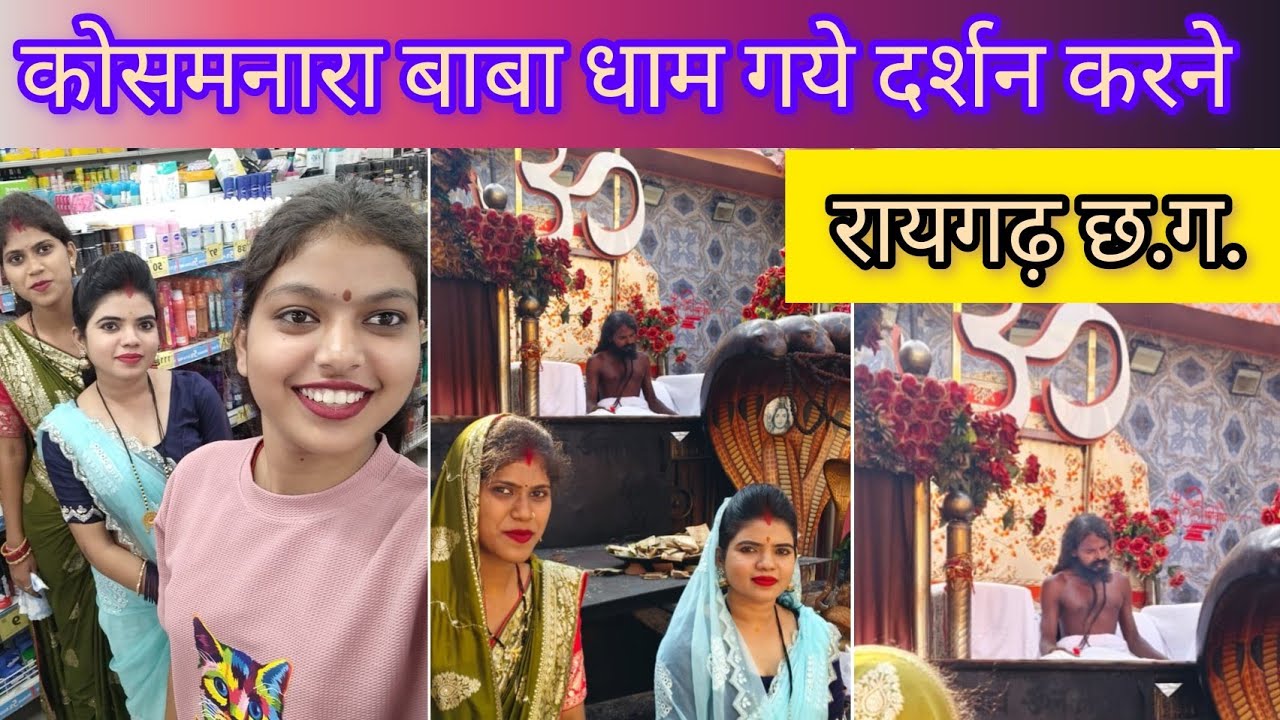 रायगढ़ कोसमनारा श्री सत्यनारायण बाबा धाम गये दर्शन करने सभी और खुब मस्ती किये।@vlogwithkeshkriti