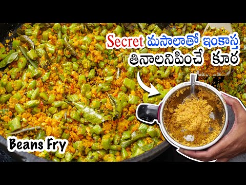 Beans Fry | బీన్స్ వేపుడుని ఇలా చేస్తా నచ్చనివారు కూడా ఇష్టాంగా తింటారు | Green Beans Fry in Telugu | Hyderabadi Ruchulu