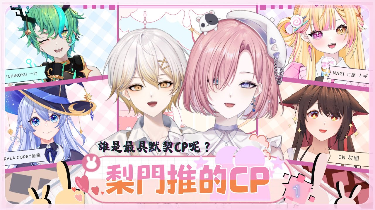 【梨門推的CP 𝖶𝗁𝗈 𝖺𝗋𝖾 𝗍𝗁𝖾 𝗆𝗈𝗌𝗍 𝖨𝗇 𝖳𝗎𝗇𝖾 𝖢𝗈𝗎𝗉𝗅𝖾👩‍❤️‍👩】1★梨門推的CP誰最默契？「橘 爱日梨Tachibana Aihiri」#新人vtuber #vtuber | MYViki