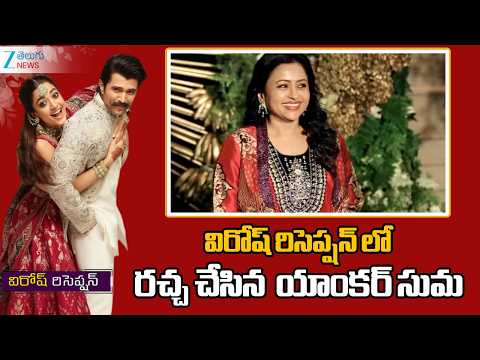 Suma Kanakala Attend Virosh Reception | విరోష్ రిసెప్షన్ లో రచ్చ చేసిన  యాంకర్ సుమ | ZEE News - ZEE24TELUGUNEWS